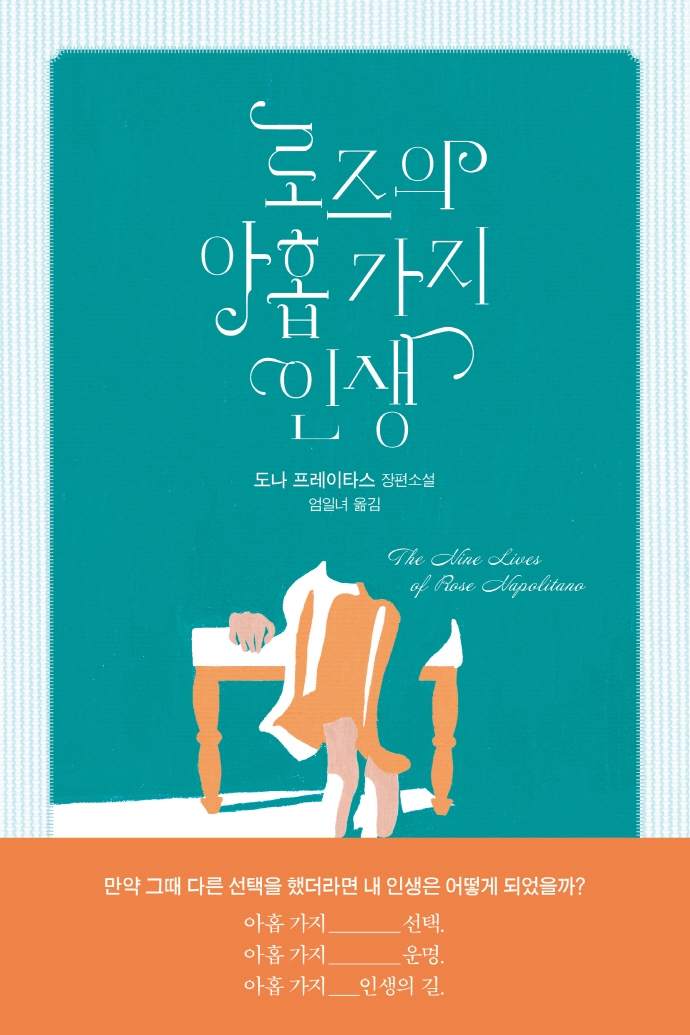 로즈의 아홉 가지 인생 : 도나 프레이타스 장편소설