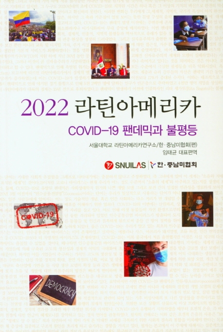 2022 라틴아메리카 : COVID-19 팬데믹과 불평등