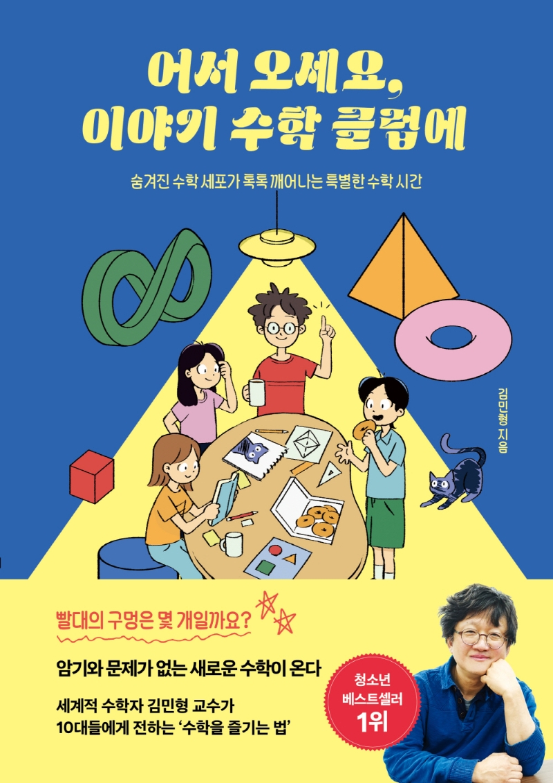 어서 오세요, 이야기 수학 클럽에 : 숨겨진 수학 세포가 톡톡 깨어나는 특별한 수학 시간