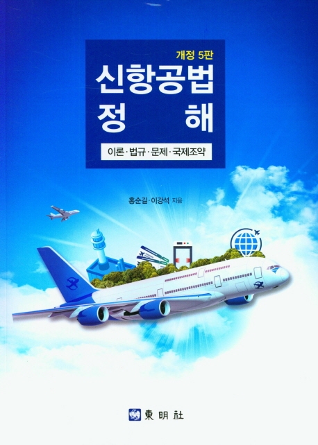 신항공법정해 : 이론·법규·문제·국제조약