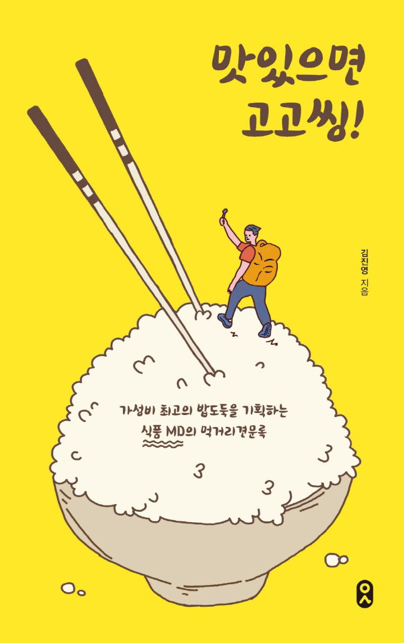 맛있으면 고고씽! : 가성비 최고의 밥도둑을 기획하는 식품 MD의 먹거리견문록