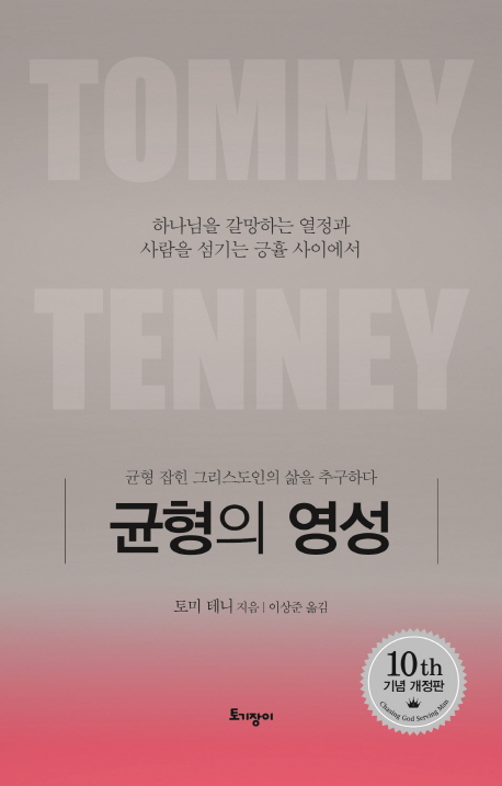 균형의 영성 : 균형 잡힌 그리스도인의 삶을 추구하다