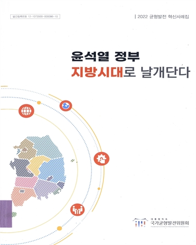 윤석열 정부 지방시대로 날개단다 : 2022 균형발전 혁신사례집