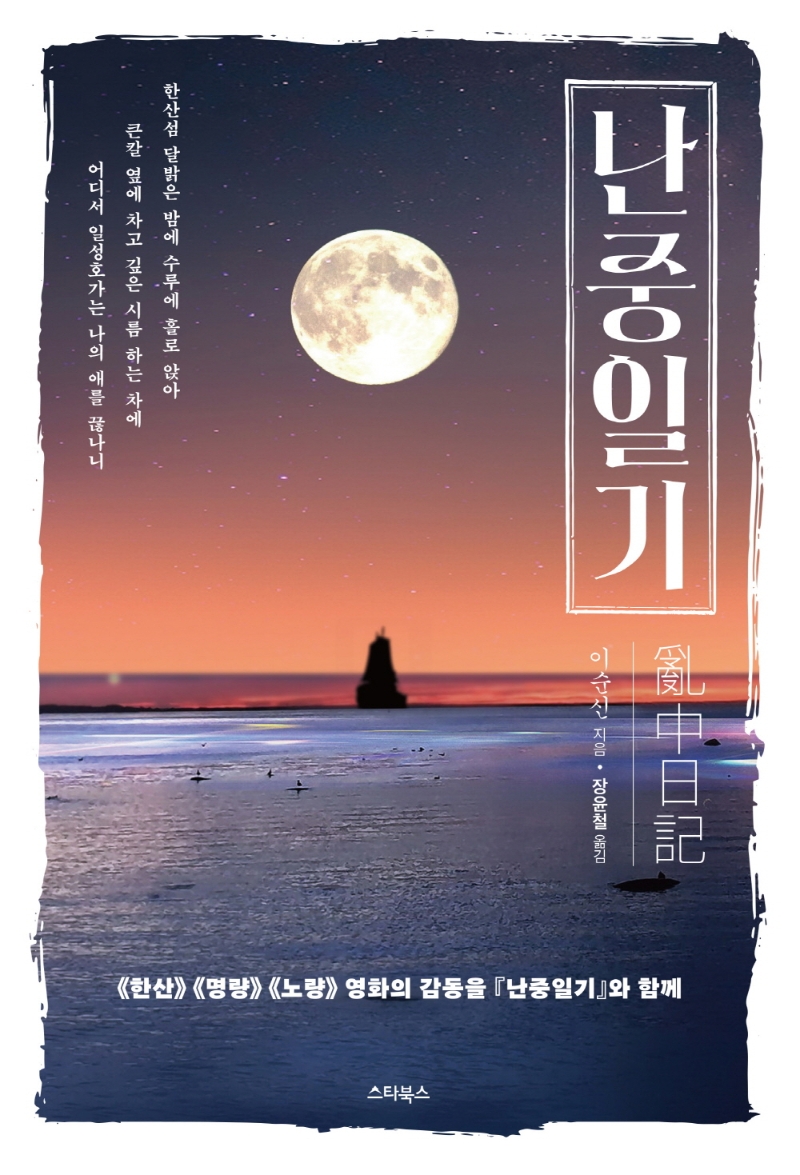 난중일기 : 《한산》《명량》《노량》영화의 감동을 『난중일기』와 함께