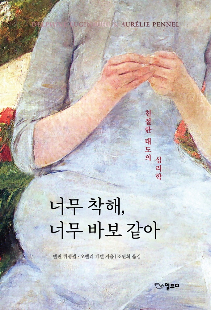 너무 착해, 너무 바보 같아 : 친절한 태도의 심리학