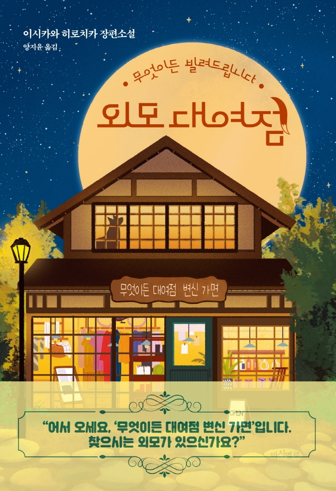 외모 대여점 : 무엇이든 빌려드립니다 : 이시카와 히로치카 장편소설