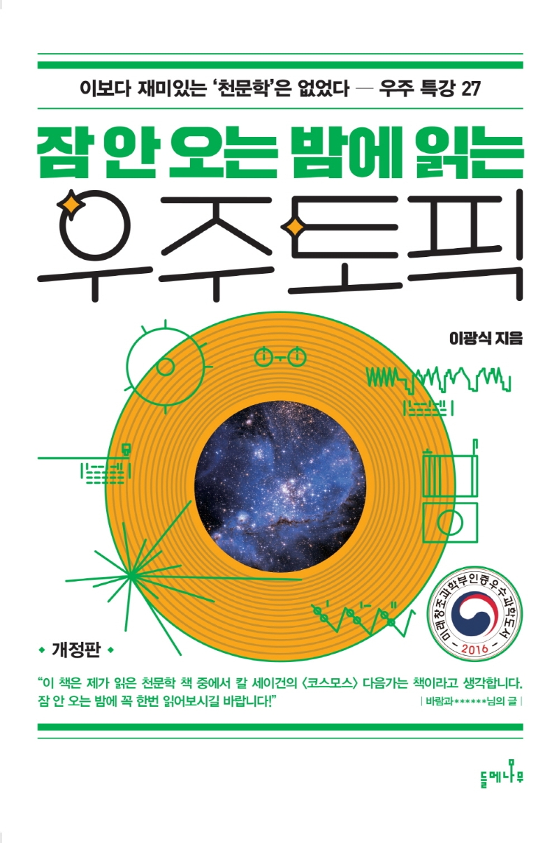 (잠 안 오는 밤에 읽는) 우주 토픽 : 이보다 재미있는 '천문학'은 없었다 - 우주 특강 27