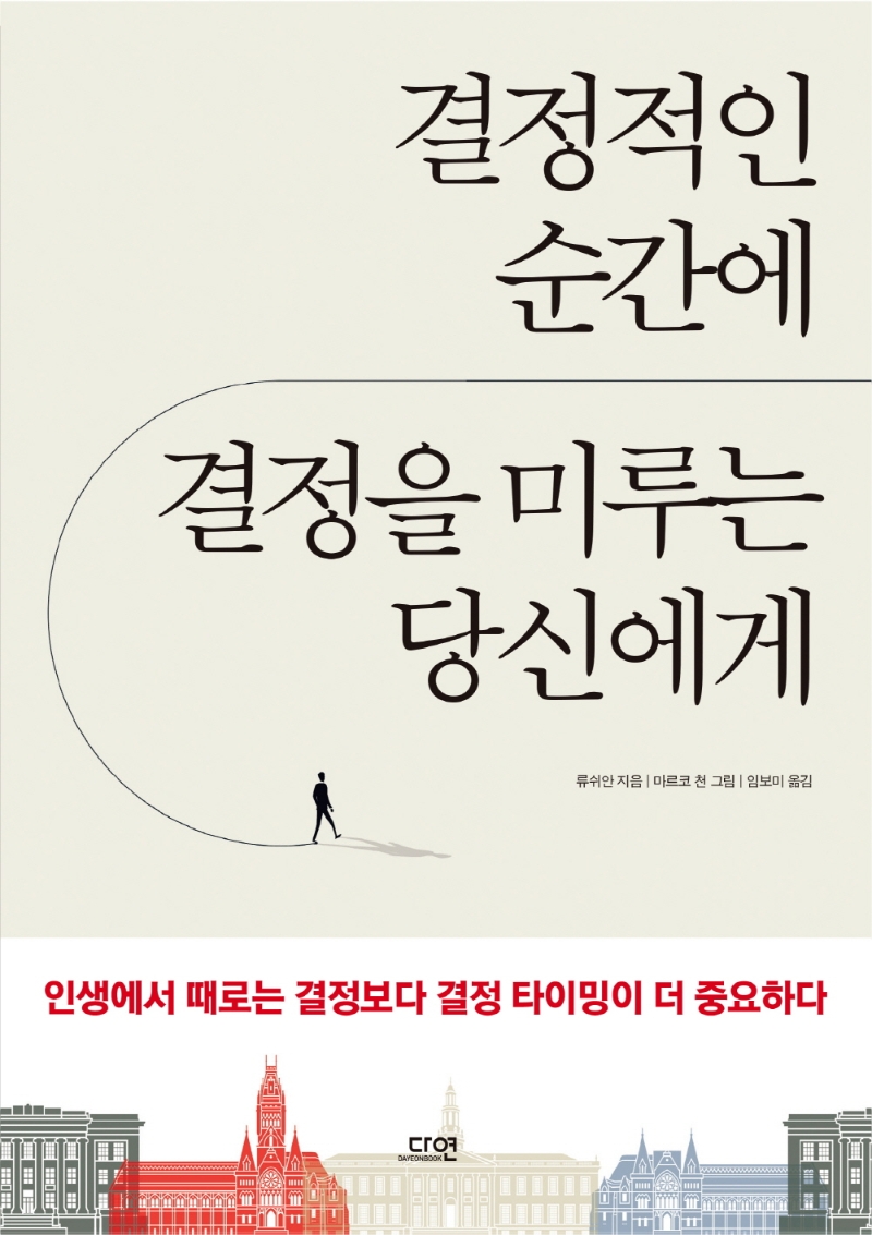 결정적인 순간에 결정을 미루는 당신에게 : 인생에서 때로는 결정보다 타이밍이 더 중요하다