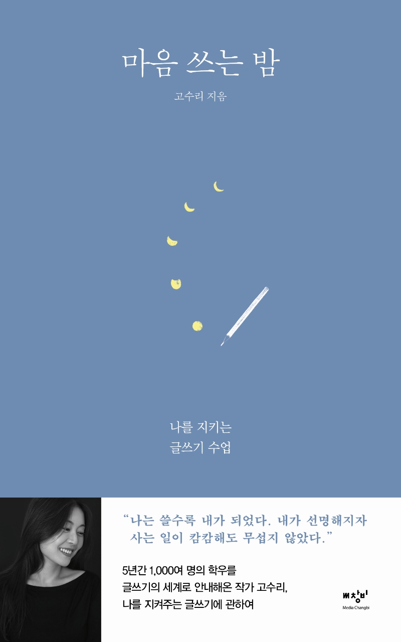 마음 쓰는 밤 : 나를 지키는 글쓰기 수업