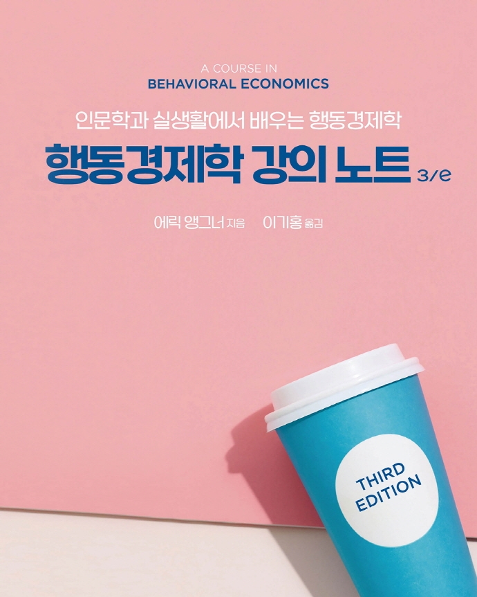 행동경제학 강의 노트 3/e : 인문학과 실생활에서 배우는 행동경제학
