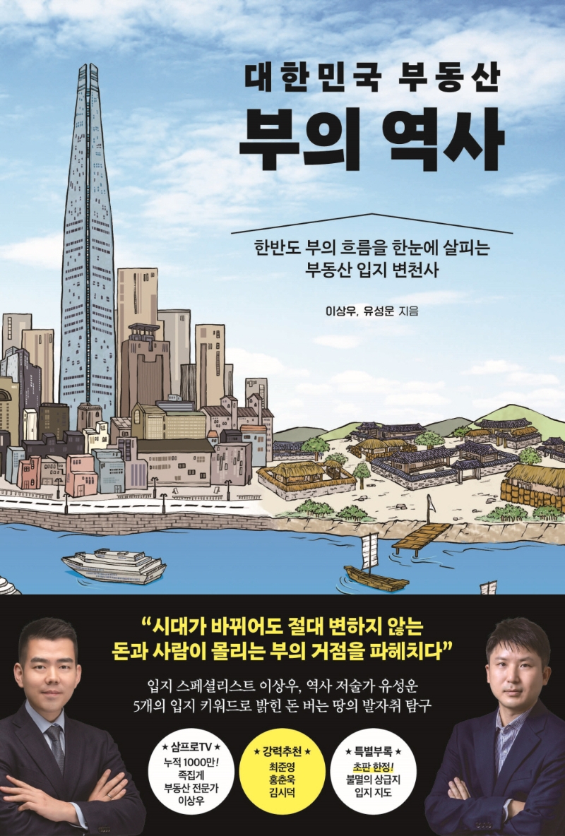 (대한민국 부동산) 부의 역사 : 한반도 부의 흐름을 한눈에 살피는 부동산 입지 변천사