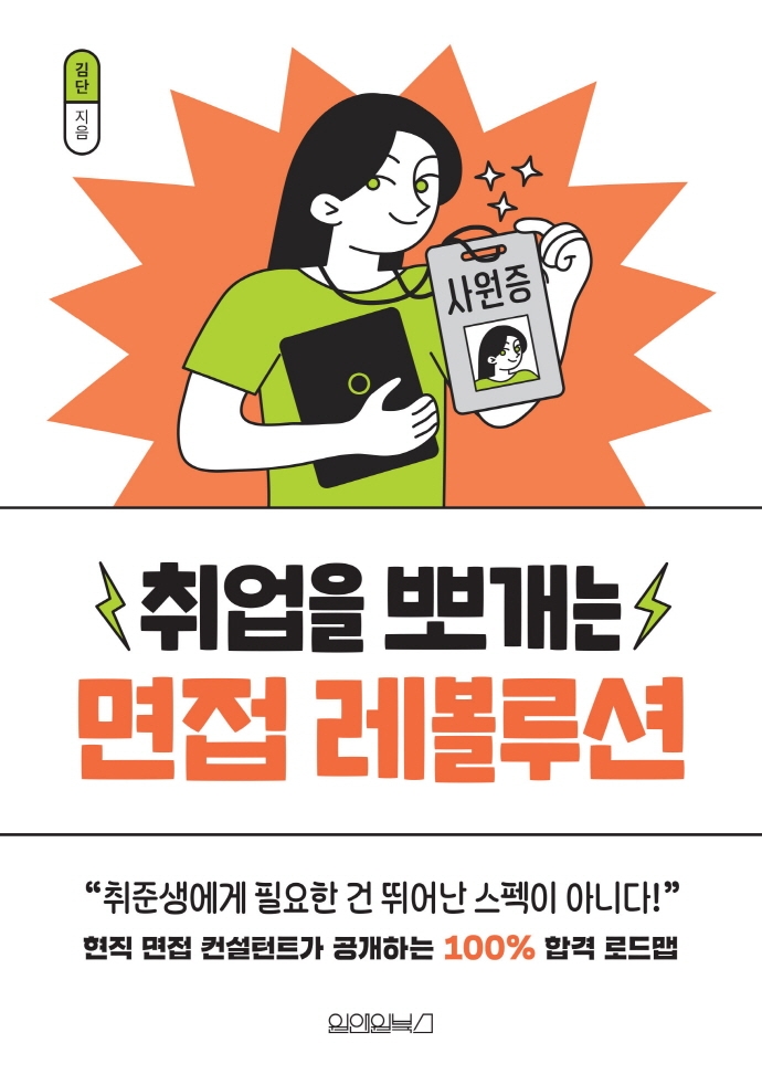 (취업을 뽀개는) 면접 레볼루션