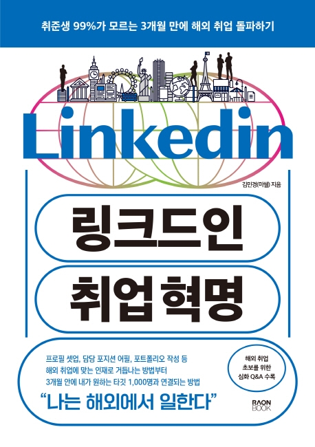 링크드인 취업 혁명 : 취준생 99%가 모르는 3개월 만에 해외 취업 돌파하기