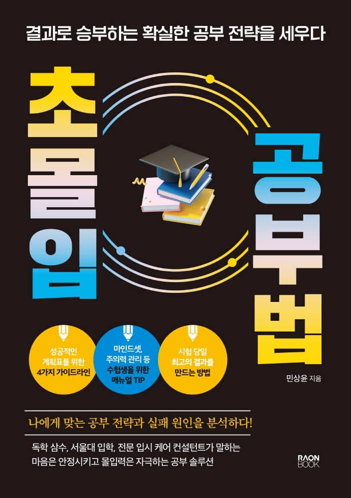 초몰입 공부법 : 결과로 승부하는 확실한 공부 전략을 세우다