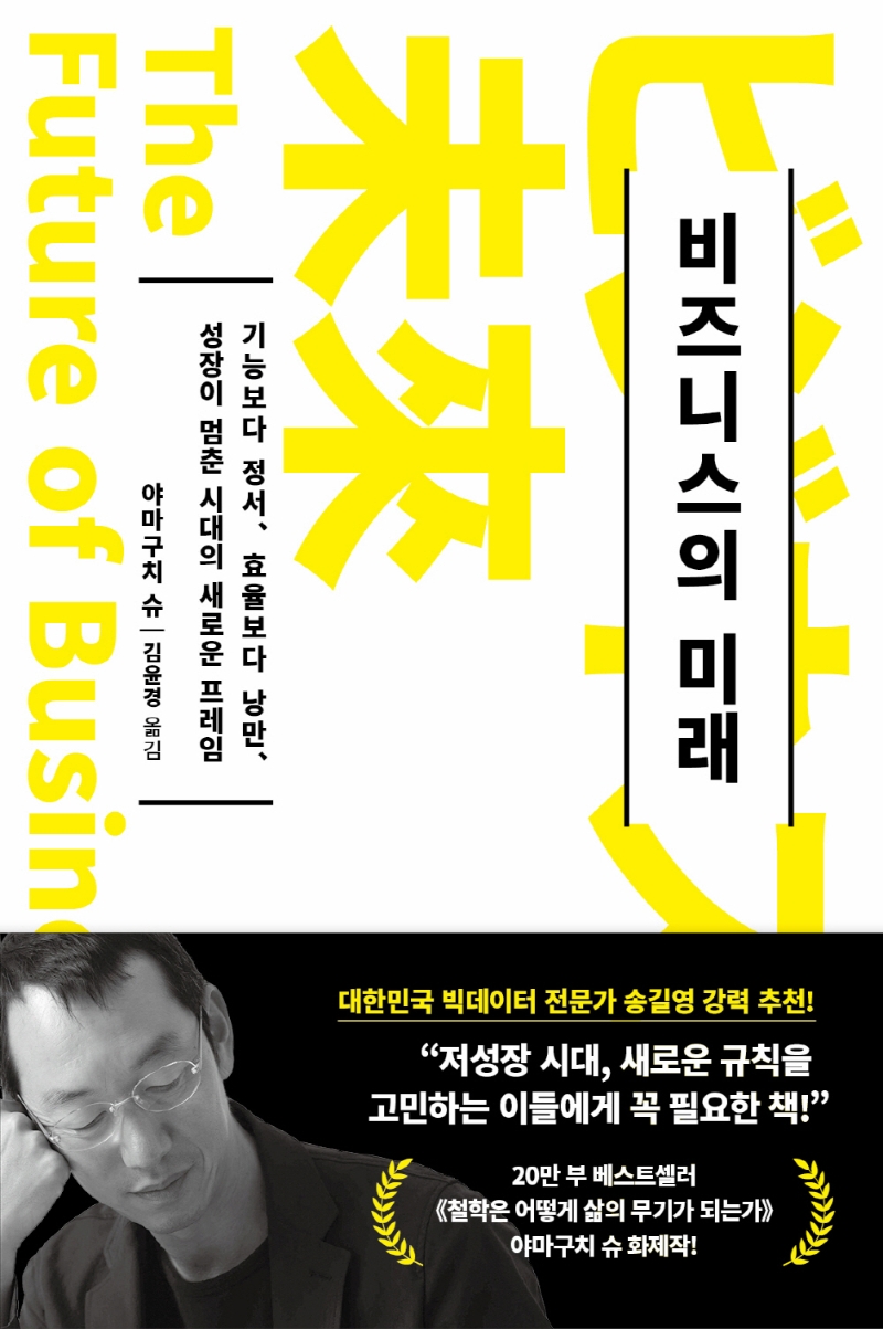 비즈니스의 미래 = The future of business : 기능보다 정서, 효율보다 낭만, 성장이 멈춘 시대의 새로운 프레임