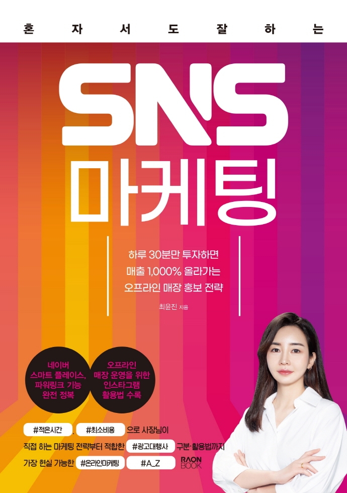 (혼자서도 잘하는) SNS 마케팅 : 하루 30분만 투자하면 매출 1,000% 올라가는 오프라인 매장 홍보 전략