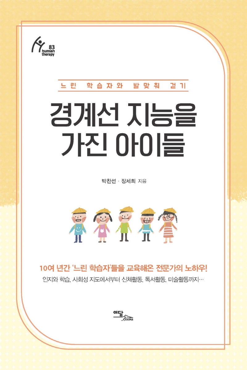 경계선 지능을 가진 아이들 : 느린 학습자와 발맞춰 걷기 : 큰글자도서
