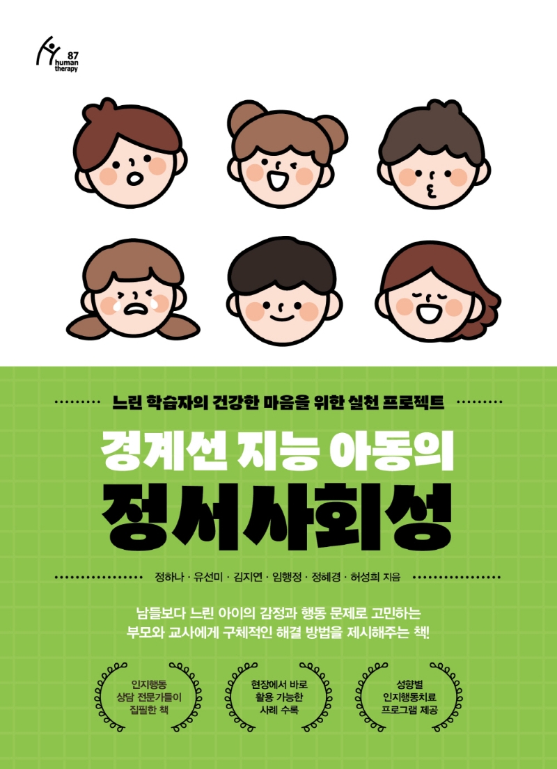 경계선 지능 아동의 정서사회성 : 느린 학습자의 건강한 마음을 위한 실천 프로젝트 : 큰글자도서