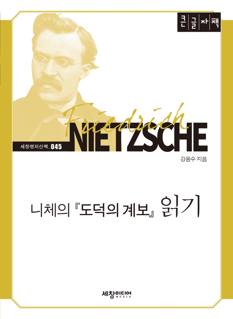 니체의 『도덕의 계보』 읽기 : 큰글자책