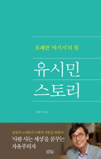 유시민 스토리 [전자자료] : 유쾌한 '싸가지'의 힘