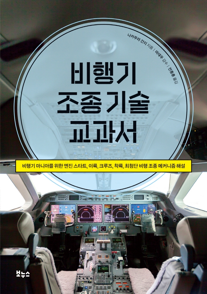 비행기 조종 기술 교과서 : 비행기 마니아를 위한 엔진 스타트, 이륙, 크루즈, 착륙, 최첨단 비행 조종 메커니즘 해설