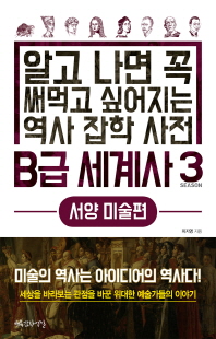 B급 세계사 : 알고 나면 꼭 써먹고 싶어지는 역사 잡학 사전. 3, 서양 미술편 [전자자료]