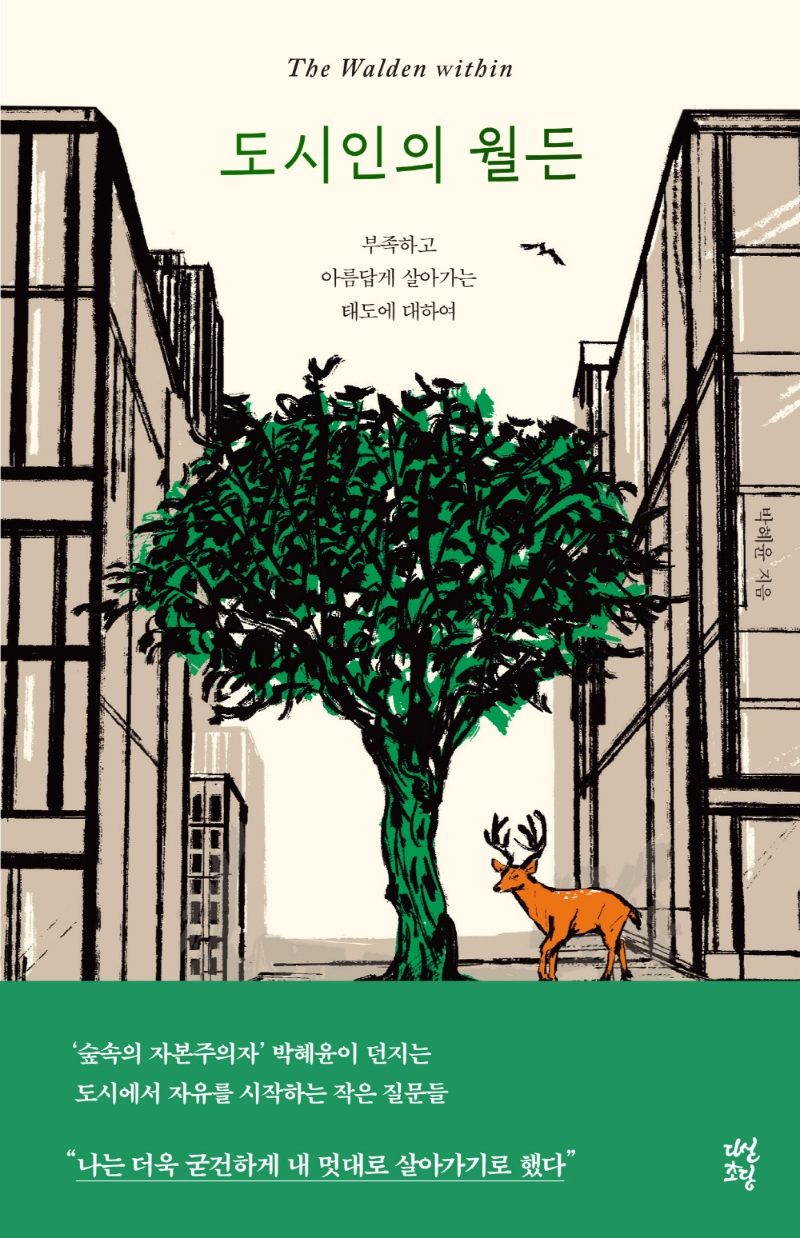 도시인의 월든 = The Walden within : 부족하고 아름답게 살아가는 태도에 대하여