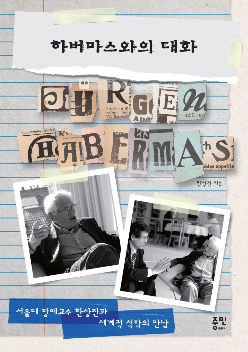 하버마스와의 대화 : 서울대 명예교수 한상진과 세계적 석학의 만남