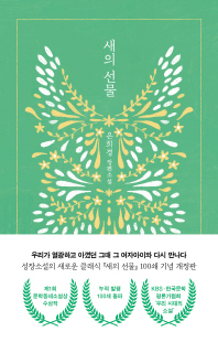 새의 선물 [전자자료] : 은희경 장편소설