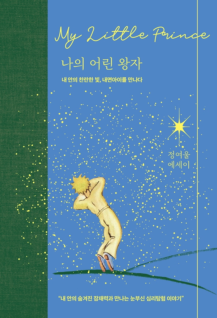 나의 어린 왕자 = My little prince : 내 안의 찬란한 빛, 내면아이를 만나다 : 정여울 에세이
