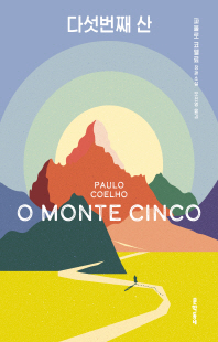 다섯번째 산 [전자자료] : 파울로 코엘료 장편소설