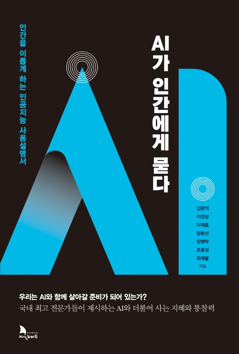 AI가 인간에게 묻다 : 인간을 이롭게 하는 인공지능 사용설명서