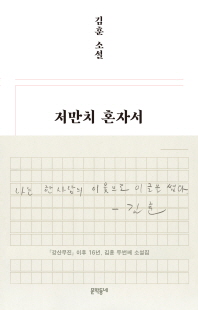 저만치 혼자서 [전자자료] : 김훈 소설