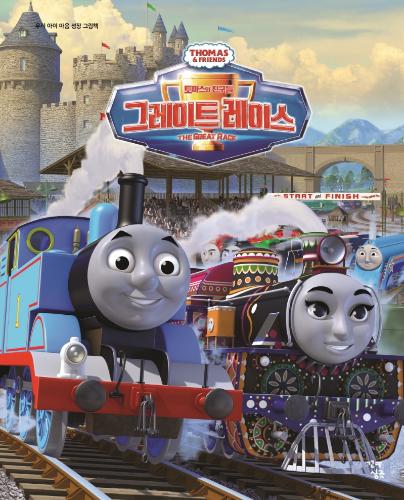 (토마스와 친구들) 그레이트 레이스