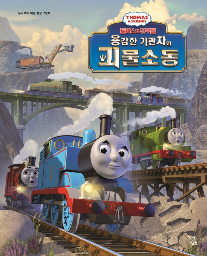 (토마스와 친구들) 용감한 기관차와 괴물소동