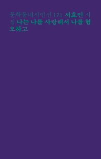 나는 나를 사랑해서 나를 혐오하고 [전자자료] : 서효인 시집