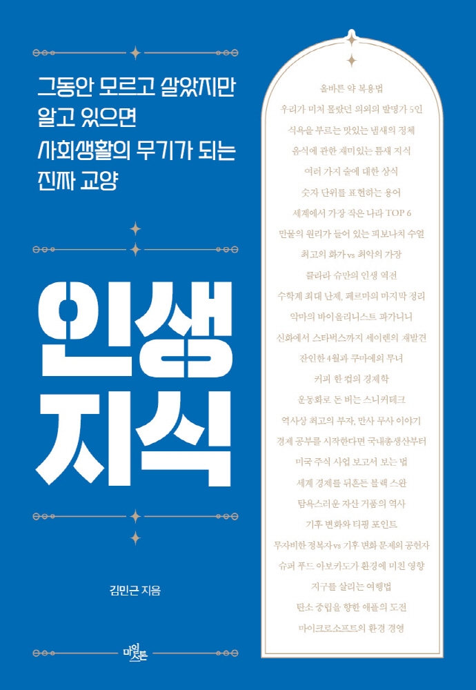 인생 지식 : 그동안 모르고 살았지만 알고 있으면 사회생활의 무기가 되는 진짜 교양