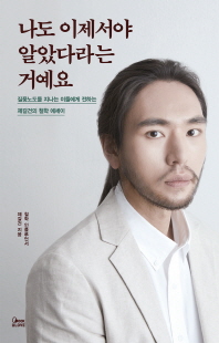 나도 이제서야 알았다라는 거예요 [전자자료] : 질풍노도를 지나는 이들에게 전하는 제갈건의 철학 에세이