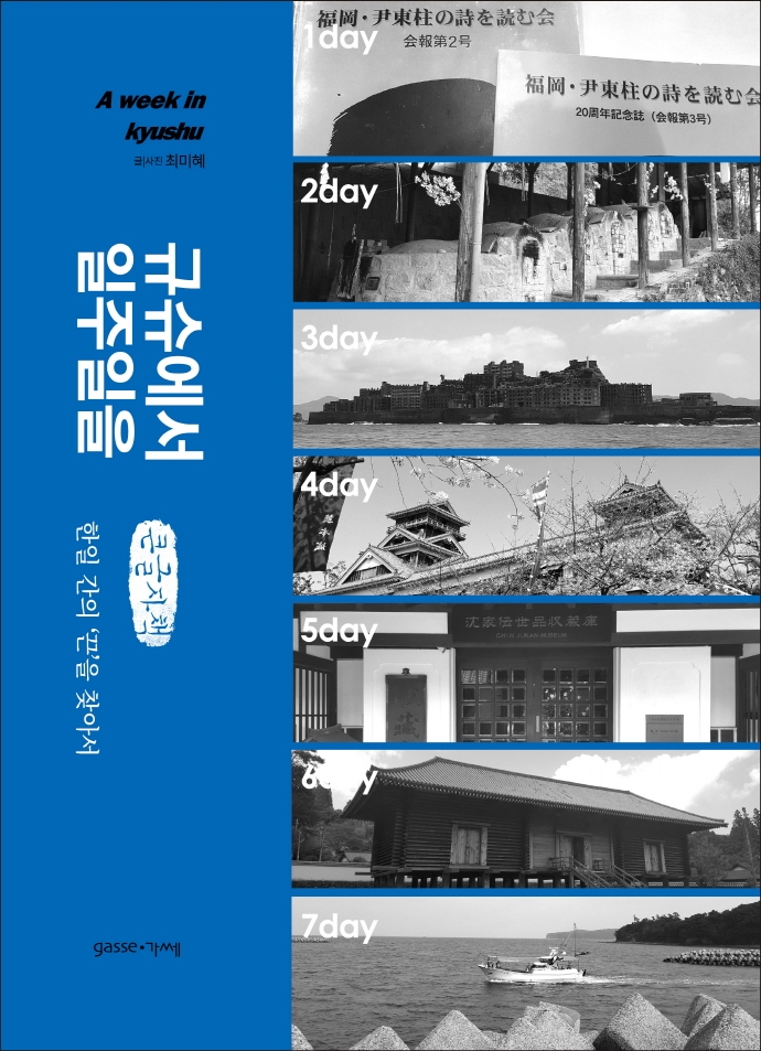 규슈에서 일주일을 = A week in Kyushu : 한일 간의 '끈'을 찾아서 : 큰글자책