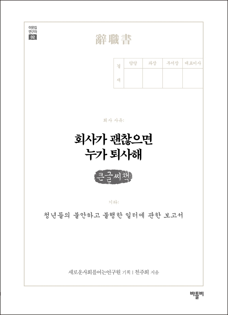 회사가 괜찮으면 누가 퇴사해 : 청년들의 불안하고 불행한 일터에 관한 보고서 : 큰글씨책