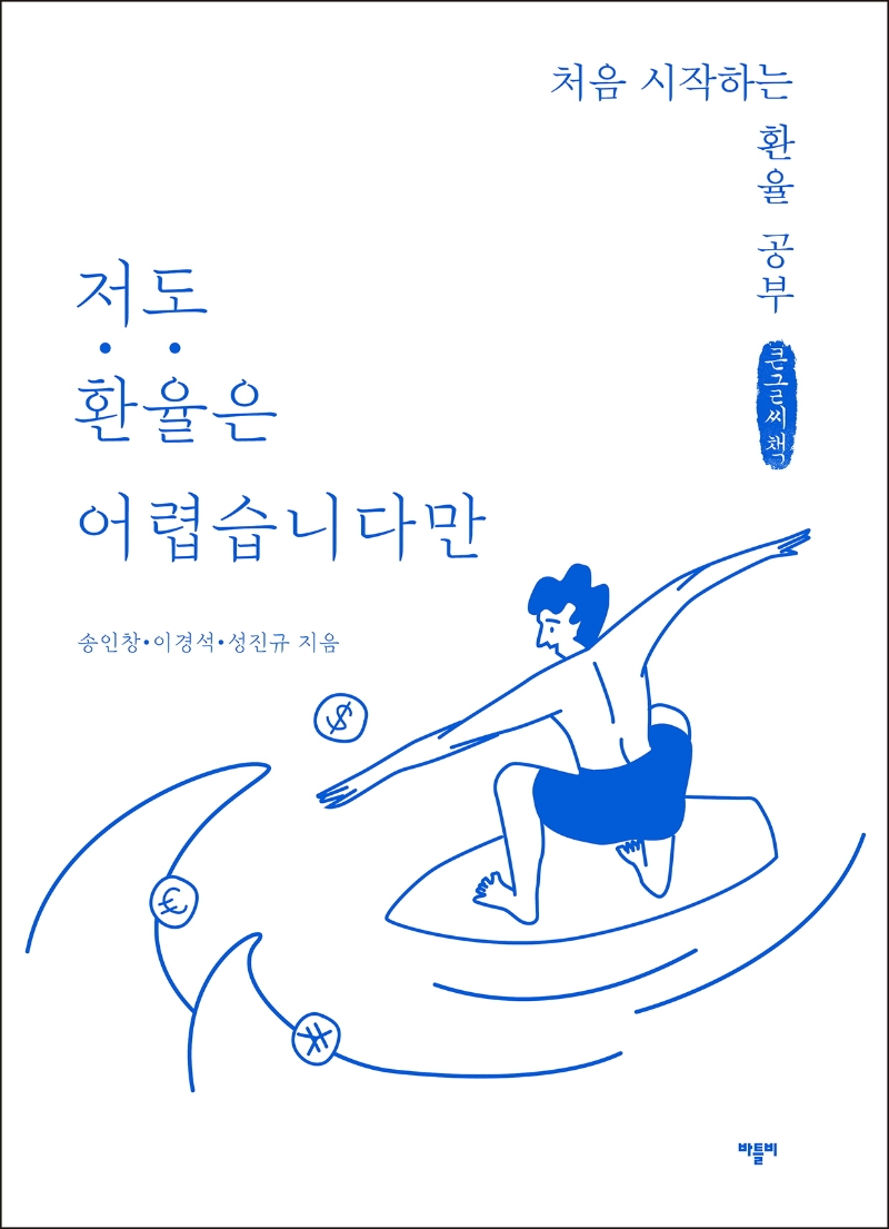 저도 환율은 어렵습니다만 : 처음 시작하는 환율 공부 : 큰글씨책