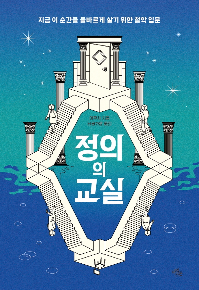 정의의 교실 : 지금 이 순간을 올바르게 살기 위한 철학 입문