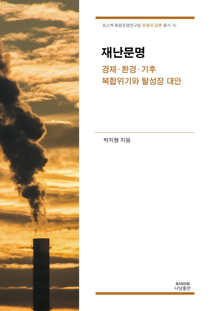 재난문명 : 경제·환경·기후 복합위기와 탈성장 대안 = Disaster civilization : multiple crises of economy, environment, and climate and degrowth alternatives