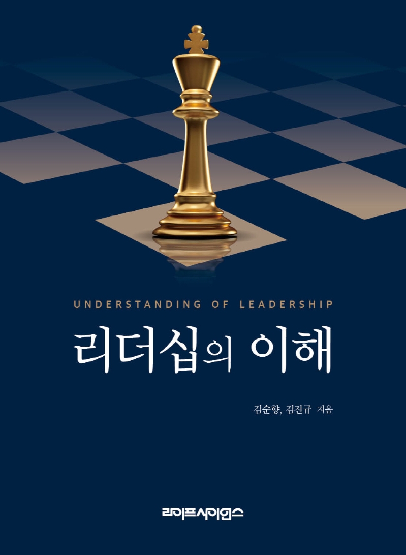 리더십의 이해 = Understanding of leadership