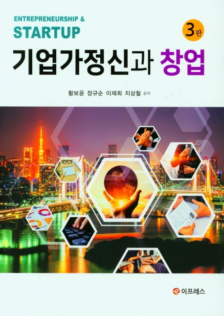 기업가정신과 창업 = Entrepreneurship & startup