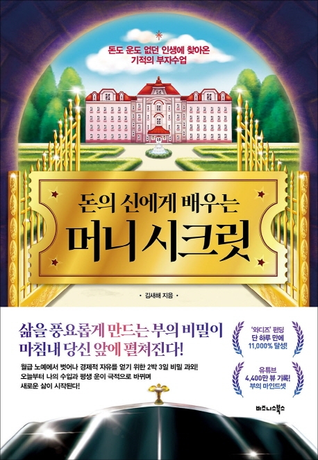 (돈의 신에게 배우는) 머니 시크릿 : 돈도 운도 없던 인생에 찾아온 기적의 부자수업