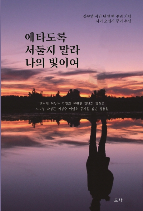 애타도록 서둘지 말라 나의 빛이여 : 김수영 시인 탄생 백 주년 기념 사거 오십사 주기 추념