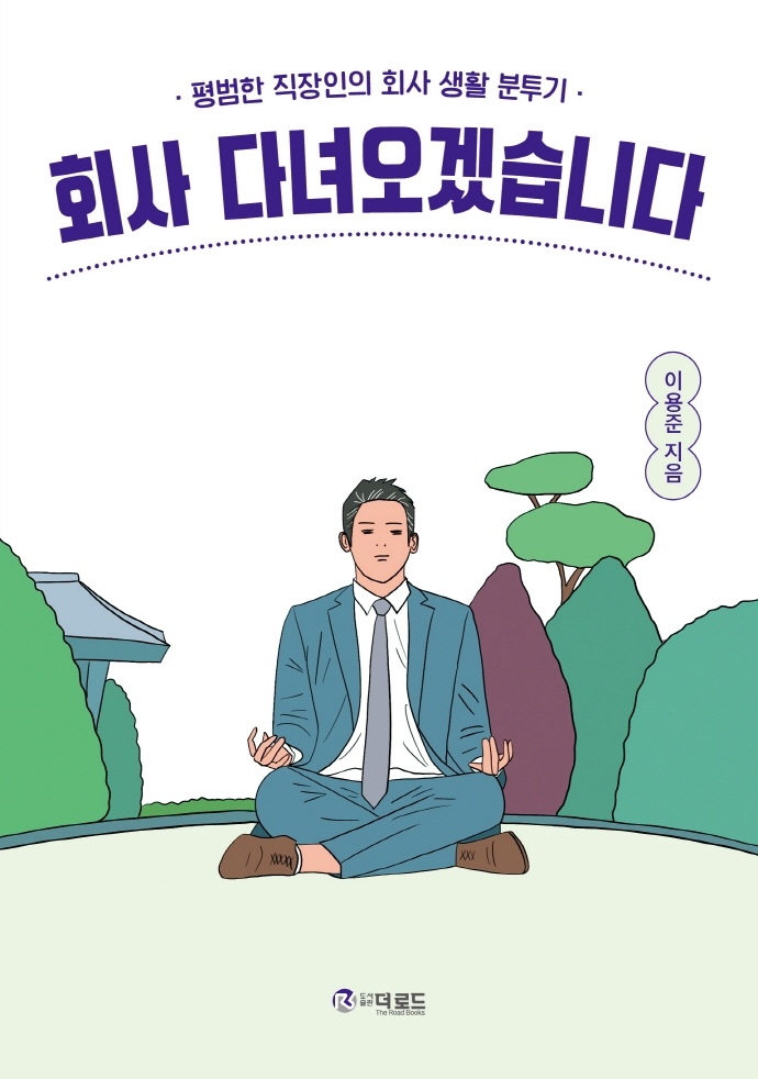 회사 다녀오겠습니다 : 평범한 직장인의 회사 생활 분투기