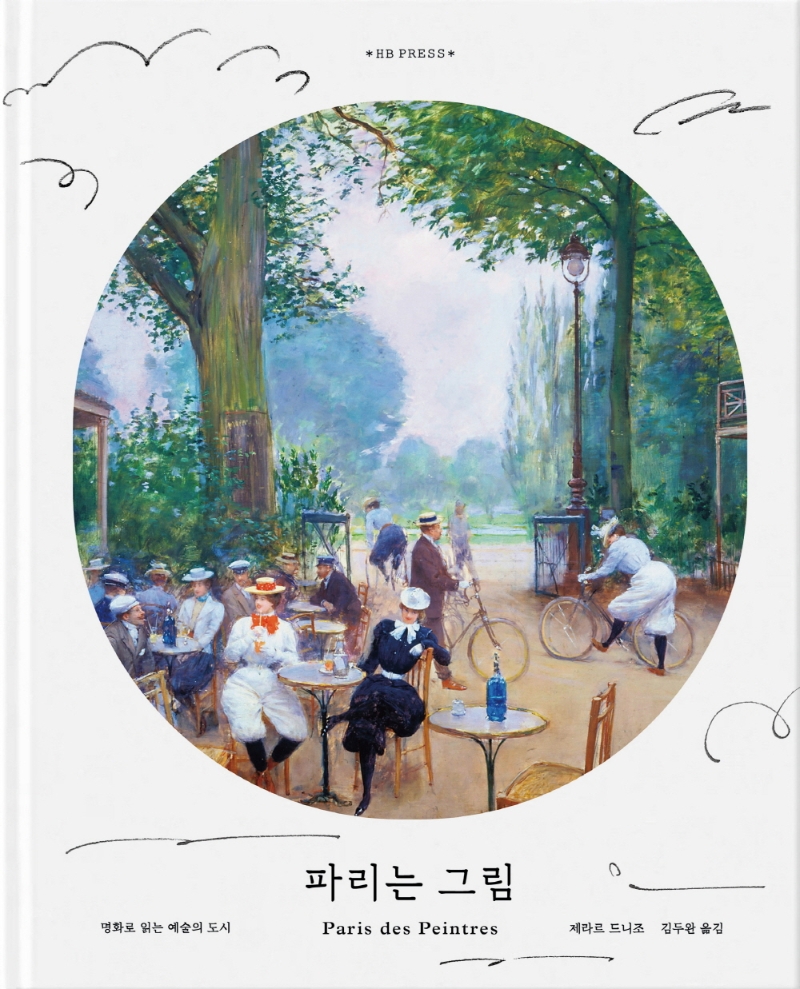 파리는 그림 : 명화로 읽는 예술의 도시