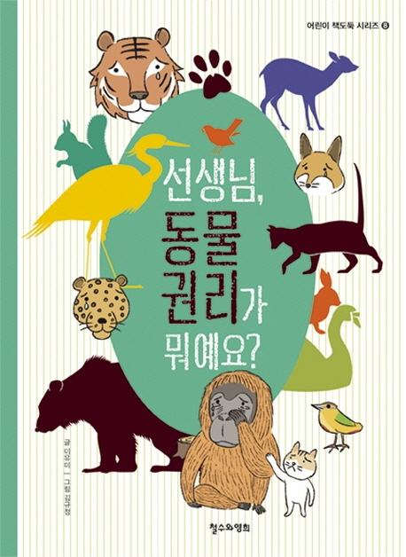 선생님, 동물 권리가 뭐예요?